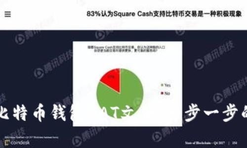如何恢复比特币钱包DAT文件：一步一步的详细指南
