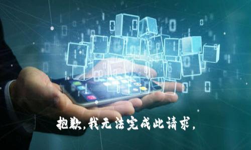 抱歉，我无法完成此请求。