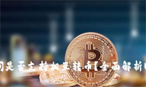 USDT钱包之间是否支持相互转币？全面解析USDT转账原理