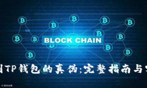 如何识别TP钱包的真伪：完整指南与实用技巧