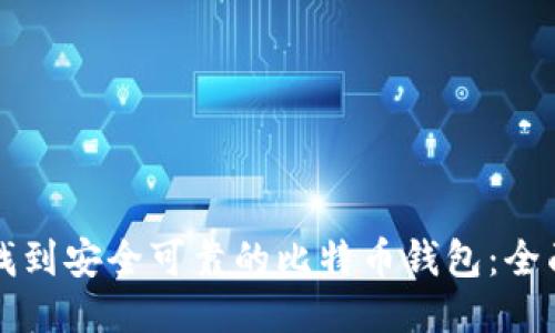 如何找到安全可靠的比特币钱包：全面指南