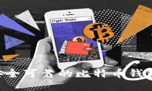 如何找到安全可靠的比特币钱包：全面指南