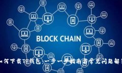 如何下载TP钱包：一步一步