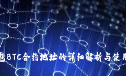 TP钱包BTC合约地址的详细解析与使用指南