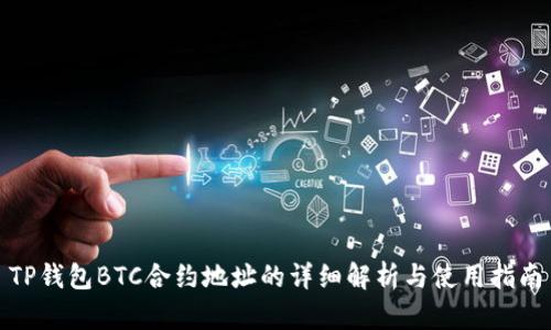 TP钱包BTC合约地址的详细解析与使用指南