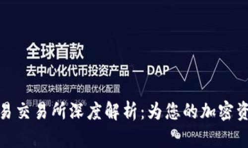 TP钱包与欧易交易所深度解析：为您的加密资产保驾护航