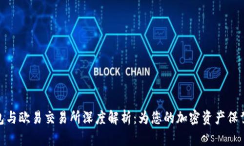 TP钱包与欧易交易所深度解析：为您的加密资产保驾护航