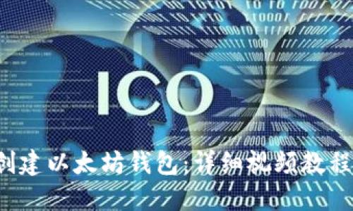  如何轻松创建以太坊钱包：详细视频教程与实用指南