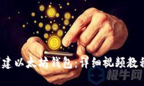  如何轻松创建以太坊钱包：详细视频教程与实用指南