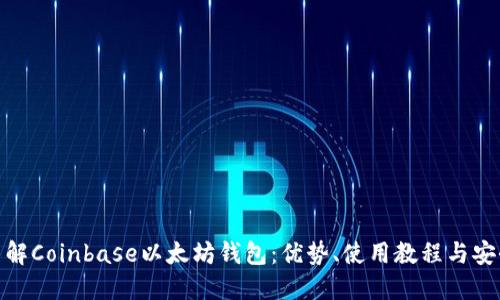 全面了解Coinbase以太坊钱包：优势、使用教程与安全措施