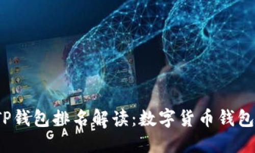 2023年TP钱包排名解读：数字货币钱包选择指南