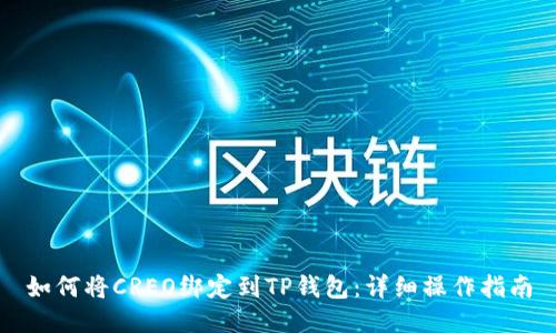 如何将CREO绑定到TP钱包：详细操作指南