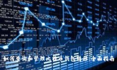 如何查询和管理比特币钱包转移：全面指南