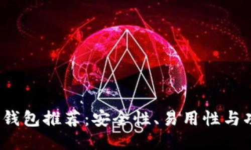 2023年最佳比特币钱包推荐：安全性、易用性与功能性的全方位对比