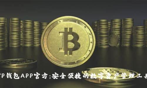 TP钱包APP官方：安全便捷的数字资产管理工具