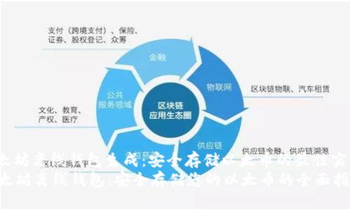 miaoshu以太坊离线钱包生成：安全存储以太币的最佳实践/miaoshu
如何生成以太坊离线钱包：安全存储您的以太币的全面指南