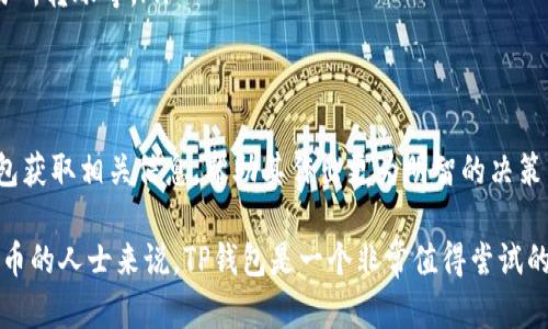    TP钱包v1.35版本：功能更新与用户体验全面解析  / 
 guanjianci  TP钱包, 钱包版本更新, 数字货币, 区块链技术  /guanjianci 

现在，随着区块链技术的不断发展和数字货币的普及，钱包的更新换代变得尤为重要。TP钱包作为一款因其便捷性和安全性而受到广泛欢迎的数字钱包，近期推出了v1.35版本。本篇文章将围绕这一版本的更新内容进行深入分析，帮助用户更好地了解功能改进、使用体验以及潜在的变化。

TP钱包v1.35版本的主要新增功能
在TP钱包v1.35版本中，开发团队引入了多个新功能，以提升用户的整体体验以及满足不断变化的市场需求。其中，最为显著的功能包括：

ul
    listrong界面：/strong全新的用户界面设计，使得操作更加直观，用户导航更加便捷。/li
    listrong安全性提升：/strong引入了多重身份验证机制，增加了保护用户数字资产的安全层级。/li
    listrong交易速度：/strong通过网络连接，提高了交易的确认速度，用户可以更快的完成交易。/li
    listrong支持更多数字货币：/strong新增了多种热门数字货币的支持，拓宽了用户操作的范围。/li
    listrong智能合约功能：/strong新增了集成的智能合约功能，用户可以更加便捷地部署和操作智能合约。/li
/ul

为什么选择TP钱包v1.35版本？
在诸多数字钱包中，TP钱包以其安全性、易用性和高效性著称。选择TP钱包v1.35版本的原因主要包括：

ul
    listrong用户友好的操作界面：/strong新版本在用户界面上下足了功夫，任何级别的用户都能快速上手使用。/li
    listrong强大的安全保障：/strong该版本增强了安全性，为用户的数字资产提供了更有效的防护。/li
    listrong快速交易体验：/strong通过技术，用户能够享受到更快的交易确认和处理体验。/li
    listrong多样化的资产支持：/strong支持各种主流和小众数字货币，适合不同投资需求的用户。/li
/ul

提升数字货币使用体验的小技巧
使用TP钱包v1.35版本时，用户可以通过一些小技巧来提升他们的数字货币使用体验：

ul
    listrong定期更新：/strong确保将TP钱包更新到最新版本，以获取最新的安全性和功能改进。/li
    listrong备份私钥：/strong务必定期备份私钥和助记词，确保在设备丢失的情况下能够恢复资产。/li
    listrong了解市场动态：/strong关注数字货币市场的变化，以便及时作出交易决策。/li
    listrong使用二次安全验证：/strong启用二次验证功能为账户提供更强保障，减少被攻击的风险。/li
/ul

常见问题解析

如何获取TP钱包v1.35版本？
获取TP钱包v1.35版本的方法非常简单。用户只需访问TP钱包的官方网站或应用市场，按照以下步骤进行操作：
ul
    listrong访问官网：/strong打开TP钱包的官方网站，查找下载链接，通常在“下载”或“产品”版块。/li
    listrong应用市场下载：/strong用户也可以在安卓或iOS的应用市场中搜索“TP钱包”，找到官方版本进行下载。/li
    listrong检查版本：/strong下载完成后，用户可以通过应用内的“关于”或者“设置”查看当前的版本号，确认是否为v1.35版本。/li
/ul
此外，用户在下载应用时需确保下载来源的可靠性，避免从第三方网站下载可能存在安全隐患的版本。有用户反馈，某些非法渠道提供的版本可能会含有恶意代码，损害用户资产安全。因此，始终建议直接通过官方渠道下载和更新。

TP钱包v1.35的安全性如何？
安全性一直是用户选择钱包的重要考量之一。TP钱包v1.35在安全性方面采取了多种机制来保护用户的数字资产：
ul
    listrong多重身份认证：/strong新增了多重身份认证机制，用户在进行重要操作前需要通过短信、邮件或手机应用进行身份验证，进一步提升账户安全。/li
    listrong加密存储：/strong用户的私钥和敏感信息在本地设备中进行了加密存储，降低了因网络攻击而导致的资产损失风险。/li
    listrong实时监控：/strong通过后台实时监控用户的账户活动，异常行为会被及时警报，以便于用户及时处理。/li
/ul
总体来说，TP钱包v1.35版本的安全措施符合行业标准，用户只要按照应用提示进行安全设置，基本上可以确保数字资产的安全。

TP钱包v1.35版本的用户反馈如何？
根据用户反馈，TP钱包v1.35版本在推出后得到了不少正面的评价。用户普遍对新版本的界面设计和安全性表示满意，具体反馈如下：
ul
    listrong界面友好：/strong很多用户提到新界面的设计更加清晰，使得操作不再复杂，特别是对于新手用户来说上手非常容易。/li
    listrong快速交易：/strong用户反馈交易速度相较于之前版本有了显著提升，能够更及时地进行交易。/li
    listrong安全感：/strong在新版本推出后，许多用户表示增强了对钱包安全的信心，特别是新增的多重身份验证功能让他们觉得更加安心。/li
/ul
当然，也有一些用户提出了反馈，主要集中在新功能的适应期上。一些老用户对于新界面的适应时间略长，以及某些功能位置的变动导致他们在使用过程中需要重新适应。不过总体来看，社区对于TP钱包v1.35的评价还是非常积极的。

如何使用TP钱包进行交易？
TP钱包的交易过程相对简单。用户可以按照以下步骤进行数字货币的买入和卖出：
ul
    listrong创建账户：/strong如果是新用户，首先需要在TP钱包中创建一个账户，设置好密码和安全问题。/li
    listrong充值资产：/strong用户需将准备好的数字货币充值到TP钱包账户中，通常支持多种充值方式，包括通过交易所转账等。/li
    listrong选择交易对：/strong在钱包中，用户可以选择不同的数字货币进行交易，选择相应的交易对。/li
    listrong下单交易：/strong选择好交易对后，填写交易数量和价格，确认订单。/li
/ul
在交易过程中，用户需注意市场行情，合理下单。同时，了解不同数字货币的交易规则也是非常重要的，用户可以通过TP钱包获取相关信息，帮助其作出更为明智的决策。

总结来说，TP钱包v1.35版本在安全性、用户体验及功能多样性方面都有显著提升，适合不同用户的需求。对于学习数字货币的人士来说，TP钱包是一个非常值得尝试的工具。希望本篇文章能为广大用户提供有价值的使用参考。