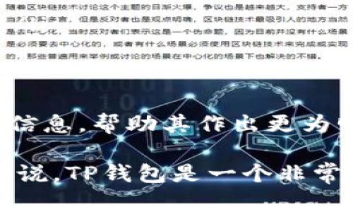    TP钱包v1.35版本：功能更新与用户体验全面解析  / 
 guanjianci  TP钱包, 钱包版本更新, 数字货币, 区块链技术  /guanjianci 

现在，随着区块链技术的不断发展和数字货币的普及，钱包的更新换代变得尤为重要。TP钱包作为一款因其便捷性和安全性而受到广泛欢迎的数字钱包，近期推出了v1.35版本。本篇文章将围绕这一版本的更新内容进行深入分析，帮助用户更好地了解功能改进、使用体验以及潜在的变化。

TP钱包v1.35版本的主要新增功能
在TP钱包v1.35版本中，开发团队引入了多个新功能，以提升用户的整体体验以及满足不断变化的市场需求。其中，最为显著的功能包括：

ul
    listrong界面：/strong全新的用户界面设计，使得操作更加直观，用户导航更加便捷。/li
    listrong安全性提升：/strong引入了多重身份验证机制，增加了保护用户数字资产的安全层级。/li
    listrong交易速度：/strong通过网络连接，提高了交易的确认速度，用户可以更快的完成交易。/li
    listrong支持更多数字货币：/strong新增了多种热门数字货币的支持，拓宽了用户操作的范围。/li
    listrong智能合约功能：/strong新增了集成的智能合约功能，用户可以更加便捷地部署和操作智能合约。/li
/ul

为什么选择TP钱包v1.35版本？
在诸多数字钱包中，TP钱包以其安全性、易用性和高效性著称。选择TP钱包v1.35版本的原因主要包括：

ul
    listrong用户友好的操作界面：/strong新版本在用户界面上下足了功夫，任何级别的用户都能快速上手使用。/li
    listrong强大的安全保障：/strong该版本增强了安全性，为用户的数字资产提供了更有效的防护。/li
    listrong快速交易体验：/strong通过技术，用户能够享受到更快的交易确认和处理体验。/li
    listrong多样化的资产支持：/strong支持各种主流和小众数字货币，适合不同投资需求的用户。/li
/ul

提升数字货币使用体验的小技巧
使用TP钱包v1.35版本时，用户可以通过一些小技巧来提升他们的数字货币使用体验：

ul
    listrong定期更新：/strong确保将TP钱包更新到最新版本，以获取最新的安全性和功能改进。/li
    listrong备份私钥：/strong务必定期备份私钥和助记词，确保在设备丢失的情况下能够恢复资产。/li
    listrong了解市场动态：/strong关注数字货币市场的变化，以便及时作出交易决策。/li
    listrong使用二次安全验证：/strong启用二次验证功能为账户提供更强保障，减少被攻击的风险。/li
/ul

常见问题解析

如何获取TP钱包v1.35版本？
获取TP钱包v1.35版本的方法非常简单。用户只需访问TP钱包的官方网站或应用市场，按照以下步骤进行操作：
ul
    listrong访问官网：/strong打开TP钱包的官方网站，查找下载链接，通常在“下载”或“产品”版块。/li
    listrong应用市场下载：/strong用户也可以在安卓或iOS的应用市场中搜索“TP钱包”，找到官方版本进行下载。/li
    listrong检查版本：/strong下载完成后，用户可以通过应用内的“关于”或者“设置”查看当前的版本号，确认是否为v1.35版本。/li
/ul
此外，用户在下载应用时需确保下载来源的可靠性，避免从第三方网站下载可能存在安全隐患的版本。有用户反馈，某些非法渠道提供的版本可能会含有恶意代码，损害用户资产安全。因此，始终建议直接通过官方渠道下载和更新。

TP钱包v1.35的安全性如何？
安全性一直是用户选择钱包的重要考量之一。TP钱包v1.35在安全性方面采取了多种机制来保护用户的数字资产：
ul
    listrong多重身份认证：/strong新增了多重身份认证机制，用户在进行重要操作前需要通过短信、邮件或手机应用进行身份验证，进一步提升账户安全。/li
    listrong加密存储：/strong用户的私钥和敏感信息在本地设备中进行了加密存储，降低了因网络攻击而导致的资产损失风险。/li
    listrong实时监控：/strong通过后台实时监控用户的账户活动，异常行为会被及时警报，以便于用户及时处理。/li
/ul
总体来说，TP钱包v1.35版本的安全措施符合行业标准，用户只要按照应用提示进行安全设置，基本上可以确保数字资产的安全。

TP钱包v1.35版本的用户反馈如何？
根据用户反馈，TP钱包v1.35版本在推出后得到了不少正面的评价。用户普遍对新版本的界面设计和安全性表示满意，具体反馈如下：
ul
    listrong界面友好：/strong很多用户提到新界面的设计更加清晰，使得操作不再复杂，特别是对于新手用户来说上手非常容易。/li
    listrong快速交易：/strong用户反馈交易速度相较于之前版本有了显著提升，能够更及时地进行交易。/li
    listrong安全感：/strong在新版本推出后，许多用户表示增强了对钱包安全的信心，特别是新增的多重身份验证功能让他们觉得更加安心。/li
/ul
当然，也有一些用户提出了反馈，主要集中在新功能的适应期上。一些老用户对于新界面的适应时间略长，以及某些功能位置的变动导致他们在使用过程中需要重新适应。不过总体来看，社区对于TP钱包v1.35的评价还是非常积极的。

如何使用TP钱包进行交易？
TP钱包的交易过程相对简单。用户可以按照以下步骤进行数字货币的买入和卖出：
ul
    listrong创建账户：/strong如果是新用户，首先需要在TP钱包中创建一个账户，设置好密码和安全问题。/li
    listrong充值资产：/strong用户需将准备好的数字货币充值到TP钱包账户中，通常支持多种充值方式，包括通过交易所转账等。/li
    listrong选择交易对：/strong在钱包中，用户可以选择不同的数字货币进行交易，选择相应的交易对。/li
    listrong下单交易：/strong选择好交易对后，填写交易数量和价格，确认订单。/li
/ul
在交易过程中，用户需注意市场行情，合理下单。同时，了解不同数字货币的交易规则也是非常重要的，用户可以通过TP钱包获取相关信息，帮助其作出更为明智的决策。

总结来说，TP钱包v1.35版本在安全性、用户体验及功能多样性方面都有显著提升，适合不同用户的需求。对于学习数字货币的人士来说，TP钱包是一个非常值得尝试的工具。希望本篇文章能为广大用户提供有价值的使用参考。