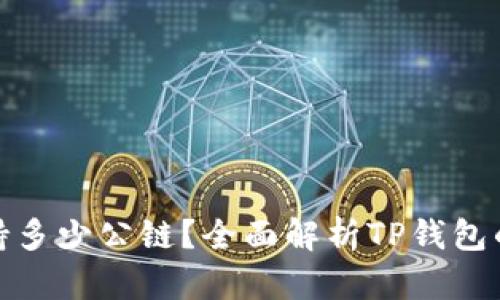 TP钱包支持多少公链？全面解析TP钱包的多链支持