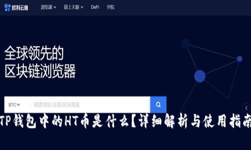 TP钱包中的HT币是什么？详细解析与使用指南