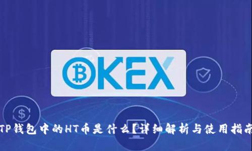 TP钱包中的HT币是什么？详细解析与使用指南