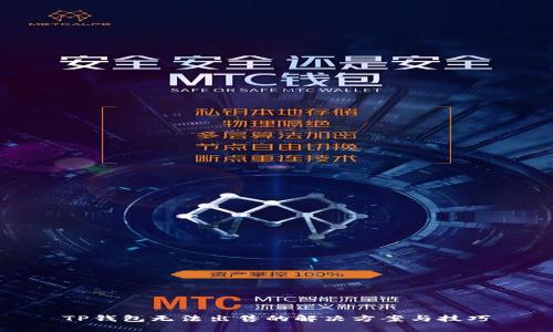 TP钱包无法出售的解决方案与技巧