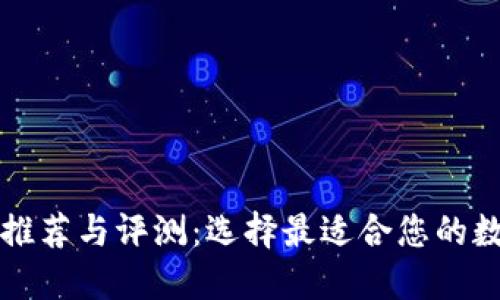 区块链钱包平台推荐与评测：选择最适合您的数字资产管理工具