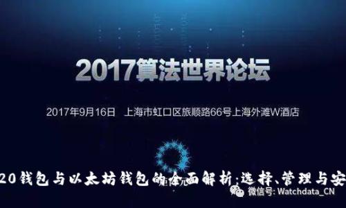 ERC20钱包与以太坊钱包的全面解析：选择、管理与安全性