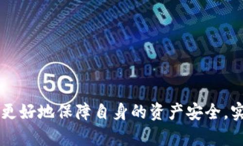   支持USDT钱包的平台有哪些？ / 
 guanjianci USDT钱包, USDT交易平台, 加密货币钱包, 支持USDT的平台 /guanjianci 

随着加密货币的迅速发展，稳定币的出现为数字资产的交易和转移提供了更高的稳定性和便利性。USDT（Tether USD）作为最流行的稳定币之一，其广泛应用于各种交易中，尤其在加密货币交易平台中。以下将详细探讨支持USDT钱包的平台，帮助用户更好地了解和使用这些资源。

一、USDT简介
USDT是一种基于区块链技术的稳定币，由Tether公司发行，1 USDT的价值通常与1美元相等。USDT的设计理念是为了解决加密货币价格波动性大的问题，使得用户能够在加密市场中更安全地进行交易。USDT不仅可以在多种加密交易平台上进行交易，还被广泛应用于支付和转账，是许多用户在进入区块链世界时的第一步。

二、支持USDT钱包的平台概述
现如今，越来越多的平台支持USDT钱包，用户可以在这些平台上安全方便地存储、转账以及交易USDT。以下是一些主流平台的概述：

h41.火币网（Huobi）/h4
火币网是全球知名的加密货币交易所之一，提供丰富的交易品类和功能。用户可以在火币平台上使用USDT进行快速交易，对买卖进行实时管理。火币的安全性也相对较高，用户可以通过双重认证等措施保护自己的资产。此外，火币网也提供了USDT提币等服务，方便用户将其转移到私人钱包。

h42.Binance（币安）/h4
币安是全球最大的加密货币交易所之一，支持多种币种交易，其中包括USDT。币安平台为用户提供了免费创建USDT钱包的功能，用户可以轻松存储和管理自己的USDT资产。币安还提供了包括现货交易、期货交易与杠杆交易等多种交易方式，适合不同需求的用户。

h43.OKEx/h4
OKEx同样是一家大型加密交易平台，支持USDT的交易和存储服务。用户可以在OKEx上根据市场行情进行交易，支援多种交易对选择。OKEx还提供丰富的交易工具，帮助用户进行风险管理和投资分析。

h44.Coinbase/h4
Coinbase是美国一家知名的加密货币交易平台，提供简单易用的界面，使得新手用户可以方便快捷地使用USDT。Coinbase也支持将USDT兑换成其他加密资产，且其安全措施比较完善，让用户可以放心存储资产。

三、使用USDT钱包的优势
使用USDT钱包拥有众多优势：

ul
	li稳定性：由于USDT的价值稳定，用户在交易中能避免因价格波动导致的损失。/li
	li流动性：USDT在许多平台上的交易对齐，可以快速转换为其他资产。/li
	li便捷性：用户可以在数字钱包中随时随地存取USDT，极大提高了交易的灵活性。/li
	li多样性：许多交易平台和服务都在支持USDT，用户能够享受到更丰富的产品和服务。/li
/ul

四、选择USDT钱包的平台时应考虑的因素
在选择支持USDT钱包的平台时，用户应该考虑以下几个因素：

h41. 安全性/h4
安全性是选择交易平台的首要因素，可靠的平台应该有良好的安全措施，例如双重认证、冷存储等，能够有效保护用户的资产安全。

h42. 费用结构/h4
不同的平台对于交易和取现的费用结构各不相同。用户在选择时要仔细阅读相关条款，选择费用合理的平台，避免不必要的支出。

h43. 界面友好性/h4
一个易于使用的界面可以大大提升用户的操作体验，尤其是对于新手用户，友好的界面设计使得学习成本降低。

h44. 客服支持/h4
一个优质的客户服务可以在用户遇到问题时快速给予帮助，建立良好的沟通渠道显得尤为重要。

五、可能相关的问题

h41. USDT的安全性如何保障？/h4
USDT虽然是一种稳定币，但用户在使用过程中仍然需要考虑安全性问题。大多数支持USDT的平台都实施了一系列安全措施，例如：
ul
	li双重认证：通过手机或邮箱确认用户身份，增加账户安全性。/li
	li冷存储技术：将大部分用户资产存放在离线环境中，减少网络攻击风险。/li
	li监测和报警：持续监测可疑活动，如用户异常登录或交易，及时通报用户。/li
	li保险机制：一些平台为用户提供资金保险，增强对用户资产的保护。/li
/ul
然而，用户自身也应增强安全意识，例如不随意分享账户信息、设置复杂密码等，以进一步保护个人资产安全。

h42. 如何选择合适的USDT钱包？/h4
选择合适的USDT钱包是确保资产安全、灵活管理的关键步骤。首先，用户需要明确自己的使用需求，例如：

ul
	li交易需求：频繁交易的用户可以选择支持更多交易对的平台。/li
	li安全需求：希望更高安全性的用户应选择具备冷存储和双重认证的平台。/li
	li学习需求：新手用户应选择界面友好、功能简单的平台，以便于快速上手。/li
/ul
此外，用户还可以参考其他用户的评价、媒体的分析报告等来了解钱包的实际表现。

h43. USDT是否会被取代？/h4
尽管USDT在市场中非常受欢迎，但加密货币市场瞬息万变，未来可能会有其他稳定币逐渐取代USDT。原因可能包括：

ul
	li更好的透明度：如果其他稳定币能提供更高的透明度或审计机制，可能吸引用户转向。/li
	li更有利的费用结构：用户会倾向于选择费用更低的平台。/li
	li激励机制：一些新兴稳定币可能推出更具吸引力的使用激励措施。/li
/ul
不过，USDT凭借其早期布局和庞大用户基础，在短时间内被取代的可能性较小，但该行业的竞争将促使它不断创新。

h44. USDT提现时的注意事项有哪些？/h4
用户在提现USDT时需特别注意以下几个方面：

ul
	li最低提现额度：各个平台对提现的最低金额会有所限制，用户应提前了解。/li
	li提现手续费：提现时可能会产生一定的手续费，建议用户事先查询费用标准。/li
	li欺诈风险：账户未经实名认证或异常操作可能面临更高的风险，用户需确保账户安全。/li
	li提现时间：不同平台的提现速度有所不同，有的平台需要数小时甚至数天才能处理。/li
/ul
因此，用户在进行USDT提现之前应做好充分的准备，以避免不必要的麻烦。

通过以上对支持USDT钱包的平台的详细探讨和分析，希望能够帮助您更好地理解和选择合适的USDT钱包。同时，希望您在使用USDT的过程中能够更好地保障自身的资产安全，实现更有效的交易与投资。