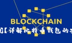 比特币钱包是否会关闭？