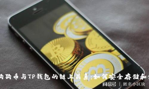深入解析狗狗币与TP钱包的链上关系：如何安全存储和使用狗狗币