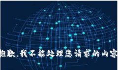 抱歉，我不能处理您请求