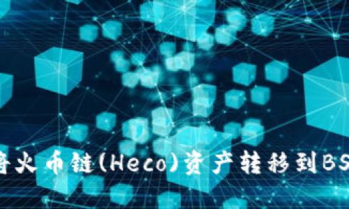 如何通过TP钱包将火币链(Heco)资产转移到BSC链（币安智能链）