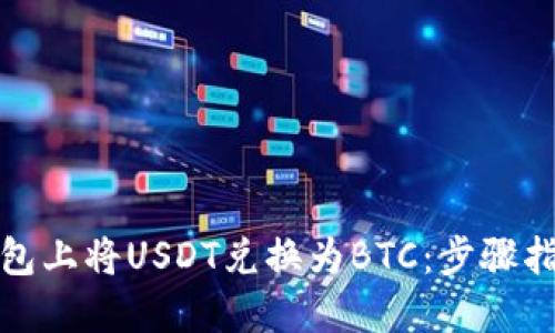 如何在火币钱包上将USDT兑换为BTC：步骤指南与必备知识