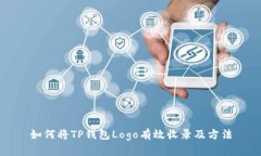 如何将TP钱包Logo有效收录