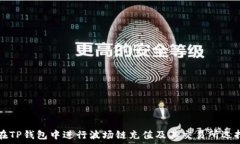   如何在TP钱包中进行波场