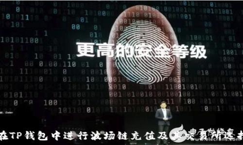   
如何在TP钱包中进行波场链充值及其交易所选择指南