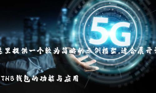 由于篇幅限制，这里提供一个较为简略的示例框架，适合展开详细内容时使用。


全面解析区块链THB钱包的功能与应用