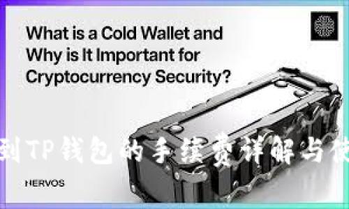 BNB提到TP钱包的手续费详解与使用指南