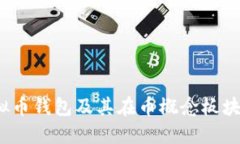 2023年虚拟币钱包及其在币