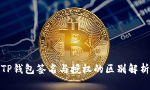 TP钱包签名与授权的区别解析