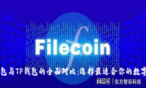 DP钱包与TP钱包的全面对比：选择最适合你的数字钱包