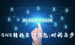 如何将BNB转移至TP钱包：时