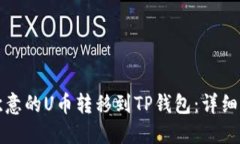 如何将欧意的U币转移到