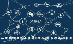 如何在TP钱包上查看K线图