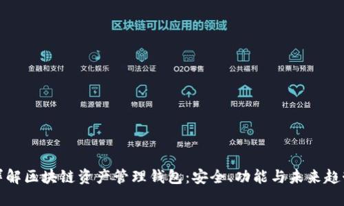 详解区块链资产管理钱包：安全、功能与未来趋势