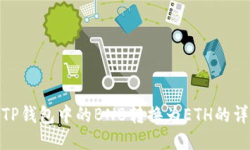 如何将TP钱包中的BNB转换为ETH的详细步骤