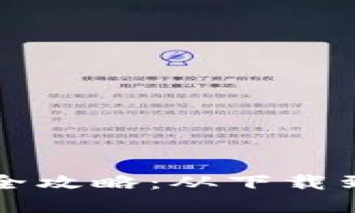 波宝区块链钱包使用全攻略：从下载到安全管理的完整指南