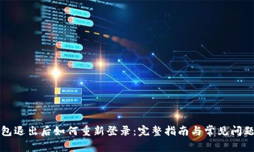 TP钱包退出后如何重新登录：完整指南与常见问题解答