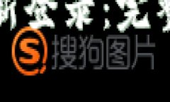 TP钱包退出后如何重新登录